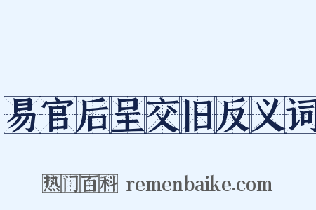 易官后呈交旧反义词是什么意思的图片